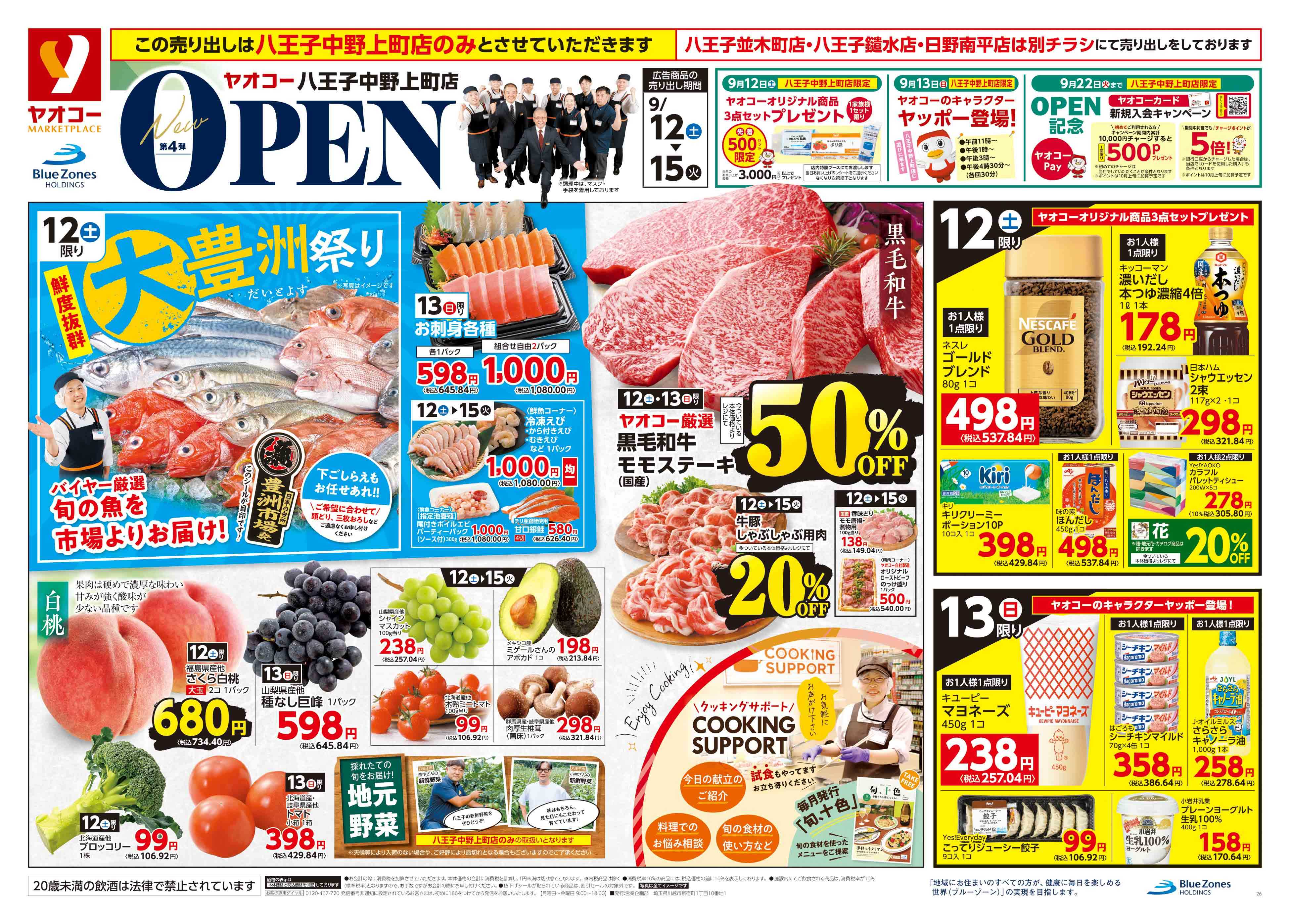 お客ページ 八王子中野上町店 | 食生活提案型スーパーマーケット ヤオコー MARKETPLACE