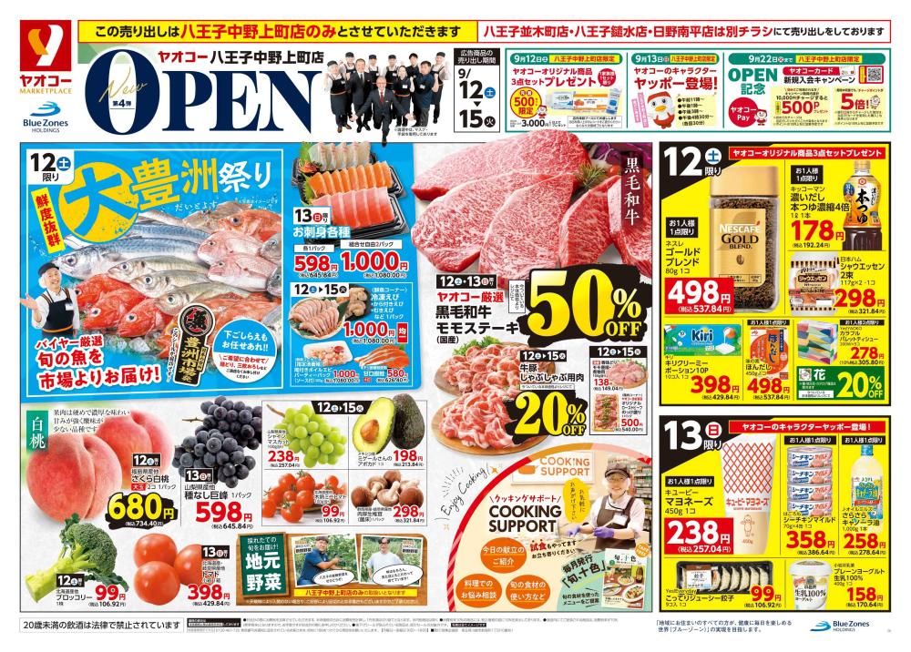八王子中野上町店 | 食生活提案型スーパーマーケット ヤオコー MARKETPLACE
