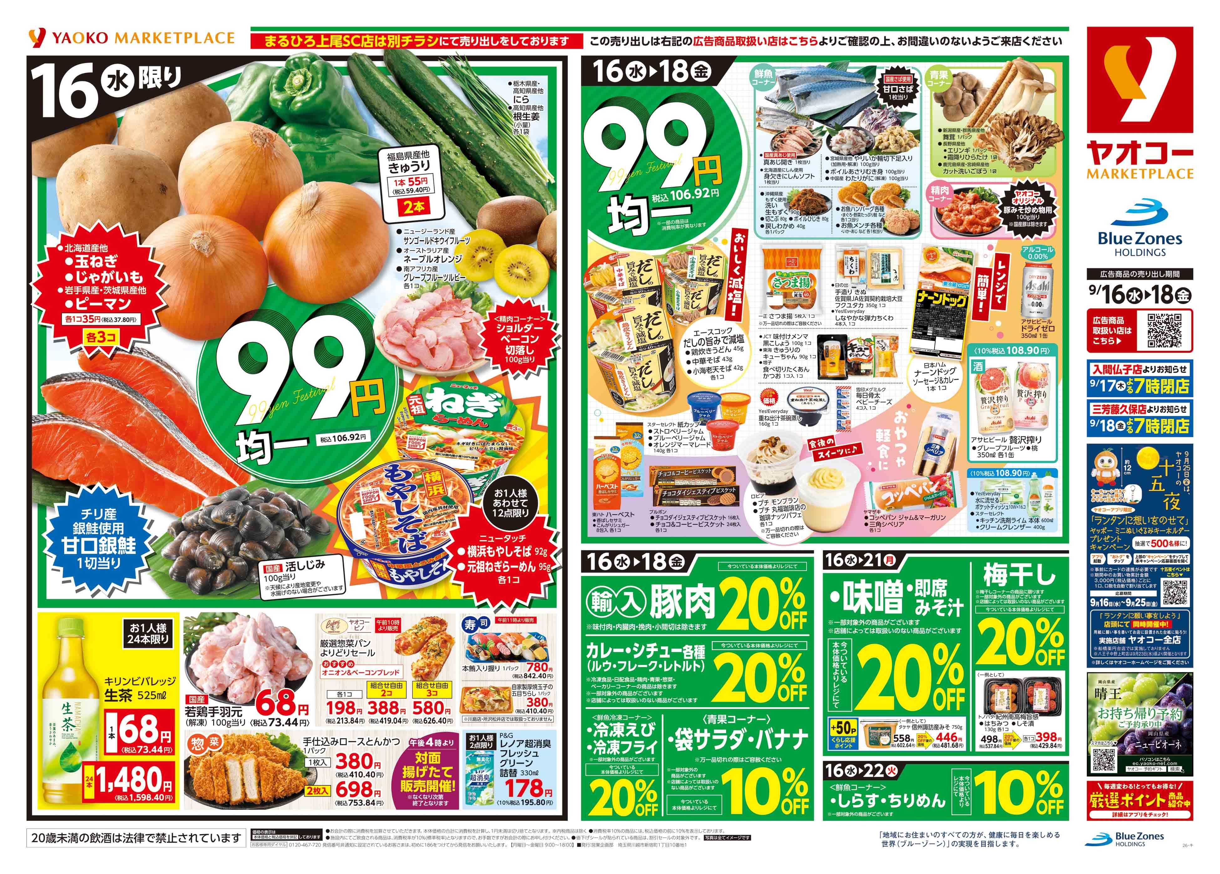三芳藤久保店ネットスーパー | 食生活提案型スーパーマーケット