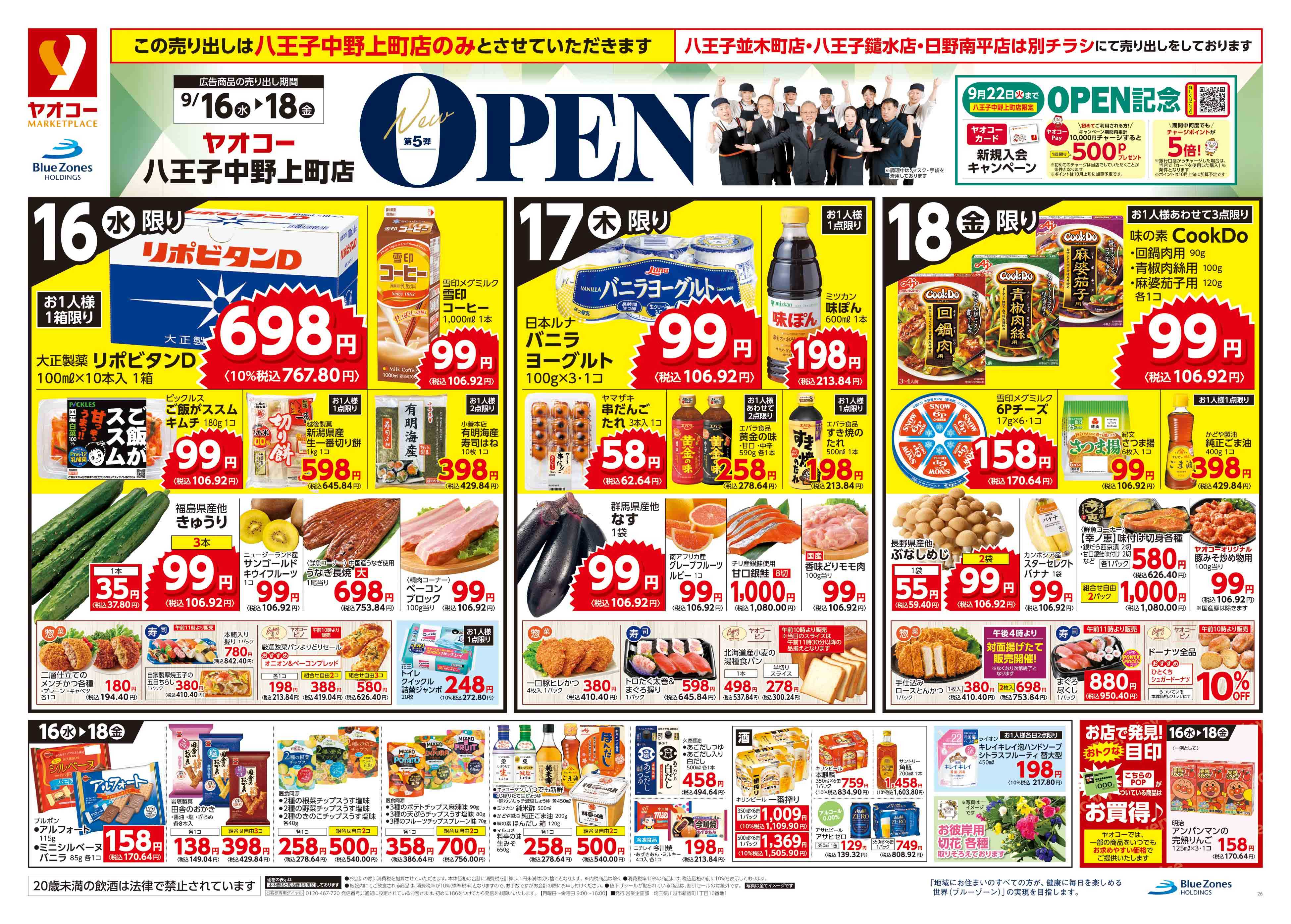 やこページ 八王子中野上町店 | 食生活提案型スーパーマーケット ヤオコー MARKETPLACE