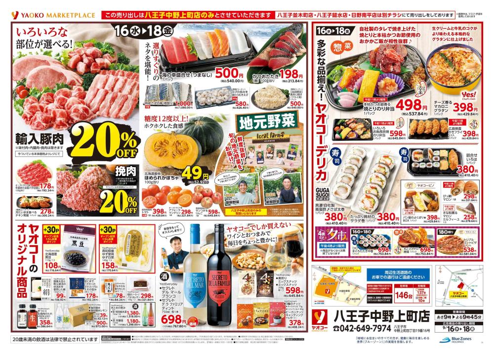 八王子中野上町店 | 食生活提案型スーパーマーケット ヤオコー MARKETPLACE