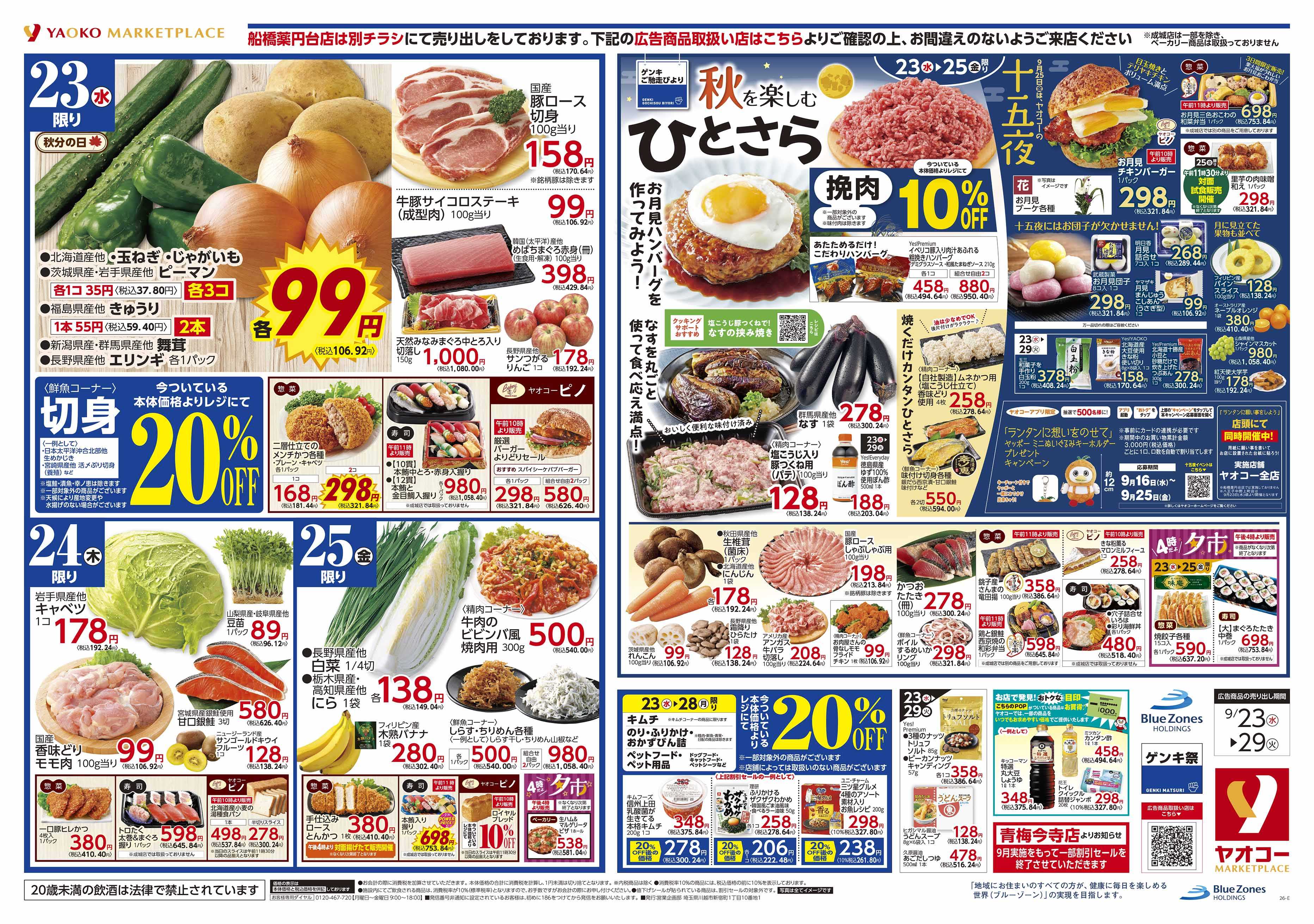 相模原下九沢店 | 食生活提案型スーパーマーケット ヤオコー MARKETPLACE