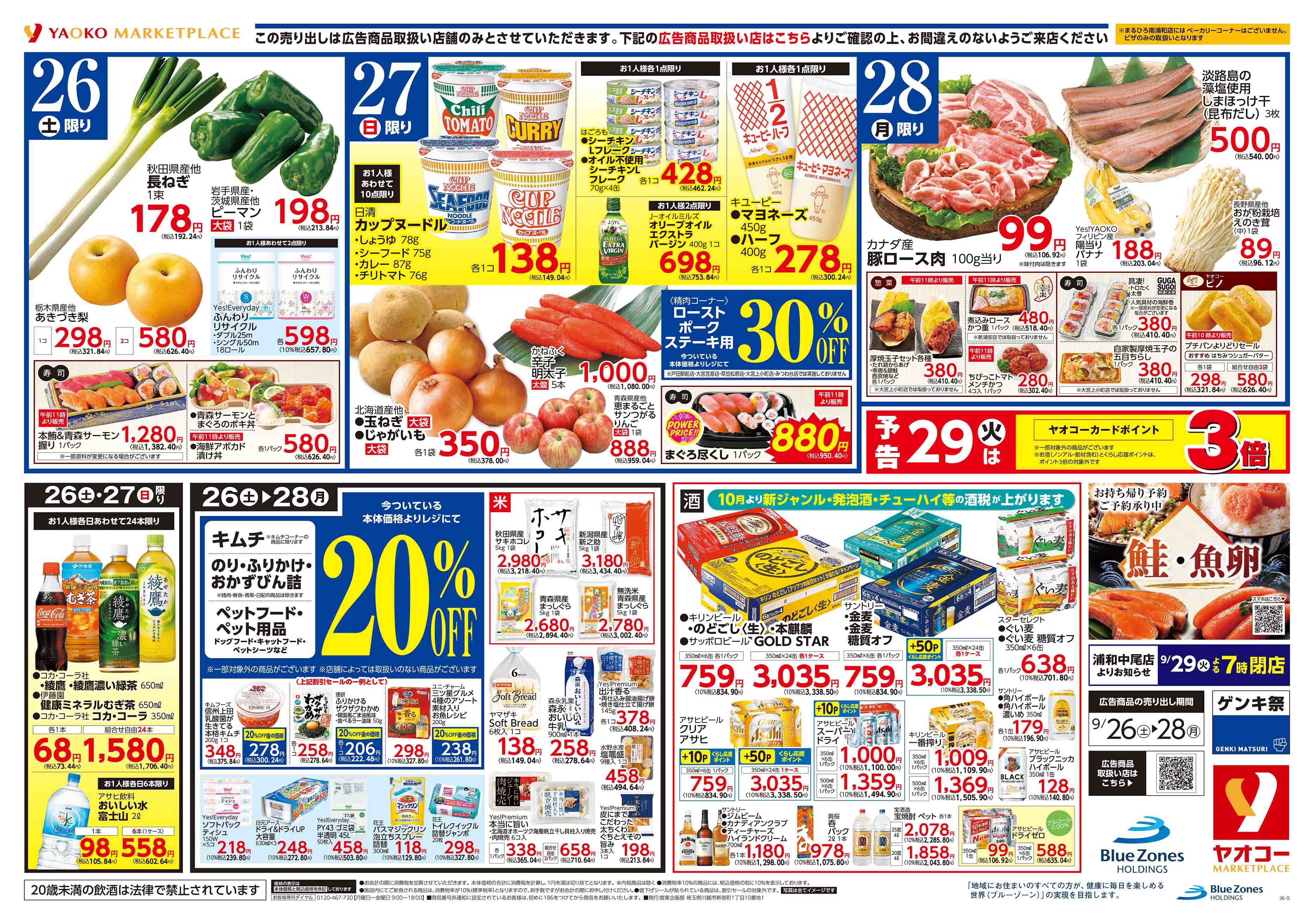 佐倉染井野店 | 食生活提案型スーパーマーケット ヤオコー MARKETPLACE