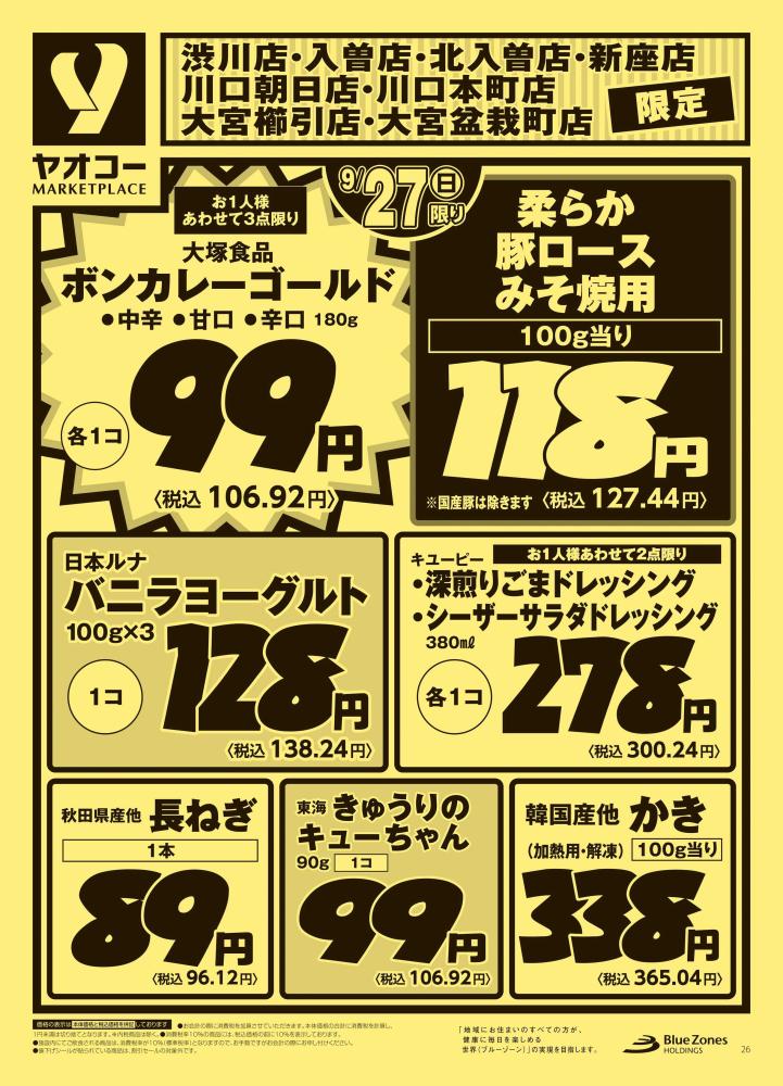 北入曽店（埼玉県） | チラシ・店舗情報 | ヤオコー MARKETPLACE