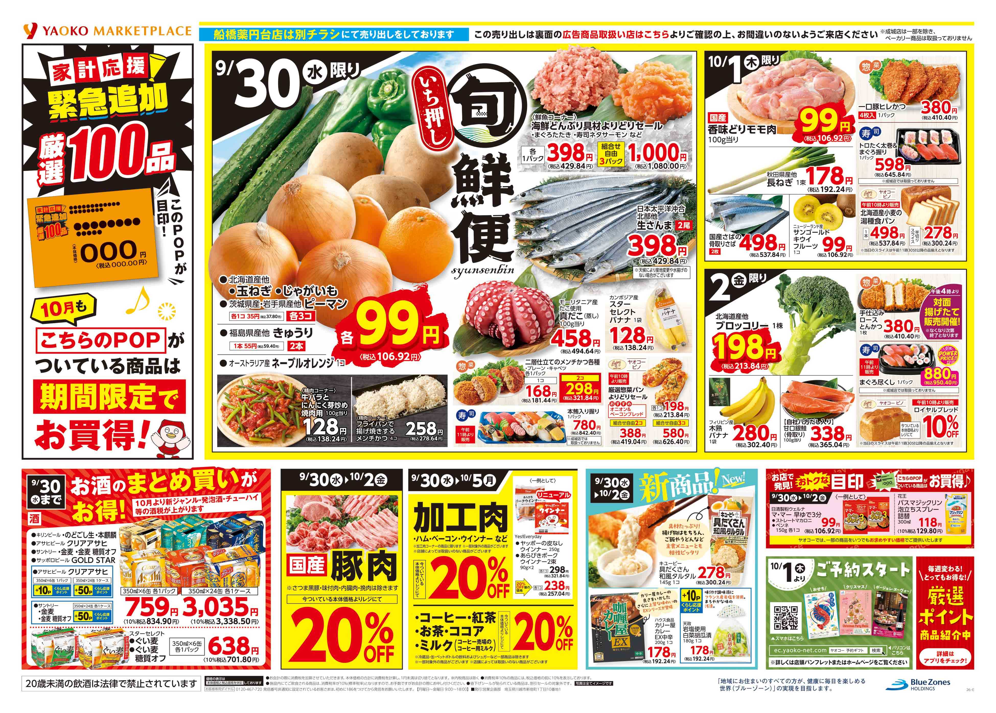 八潮店 | 食生活提案型スーパーマーケット ヤオコー MARKETPLACE