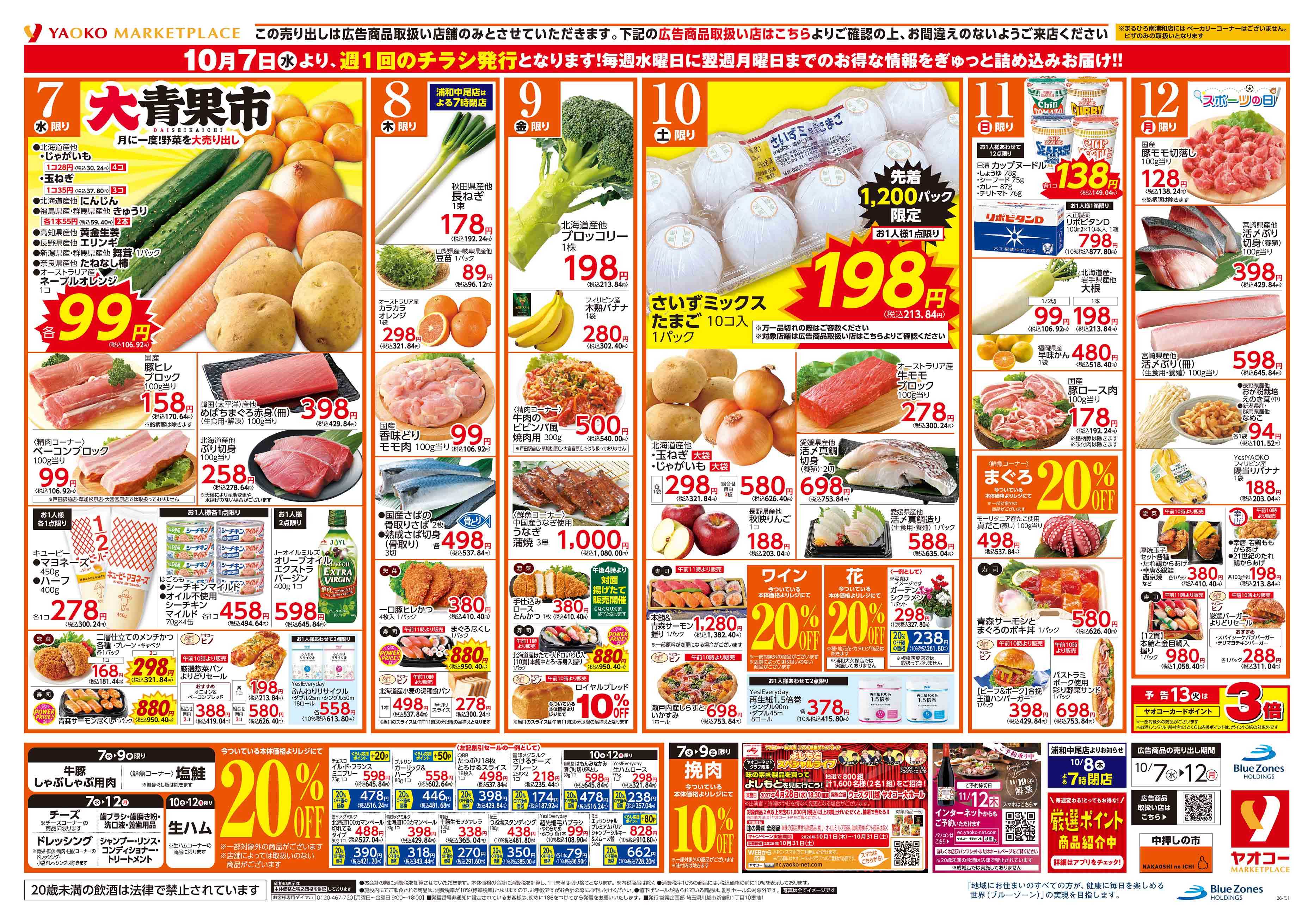 浦和パルコ店 | 食生活提案型スーパーマーケット ヤオコー MARKETPLACE