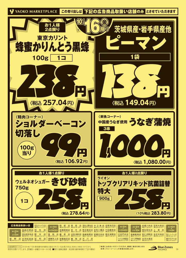 寄居店 | 食生活提案型スーパーマーケット ヤオコー MARKETPLACE