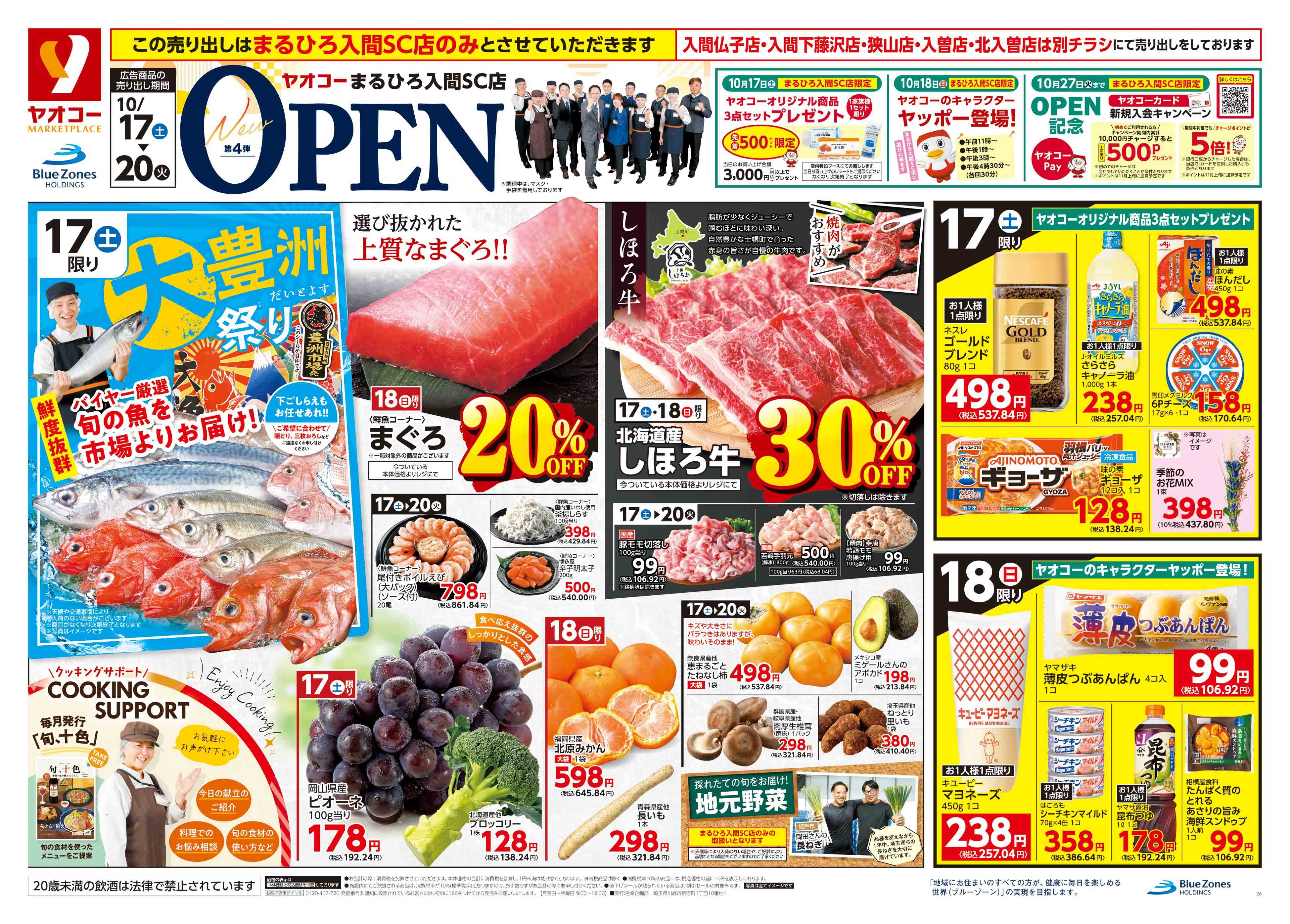 まるひろ入間SC店 | 食生活提案型スーパーマーケット ヤオコー