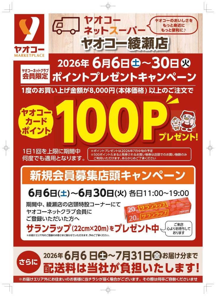 綾瀬店（神奈川県） | チラシ・店舗情報 | ヤオコー MARKETPLACE