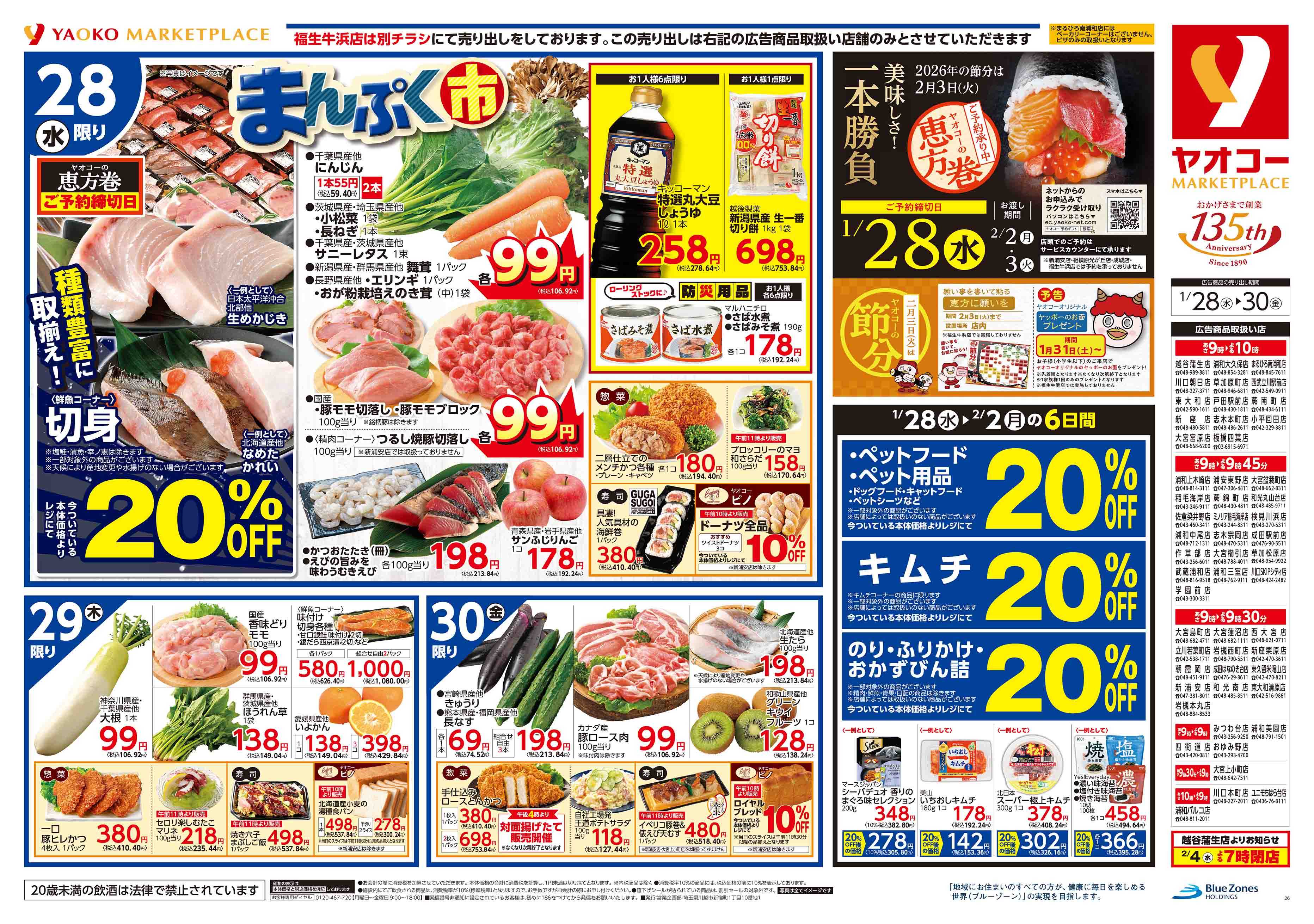 厳選!全国折込ちらし大全集 みつわ台店 | 食生活提案型スーパーマーケット ヤオコー MARKETPLACE