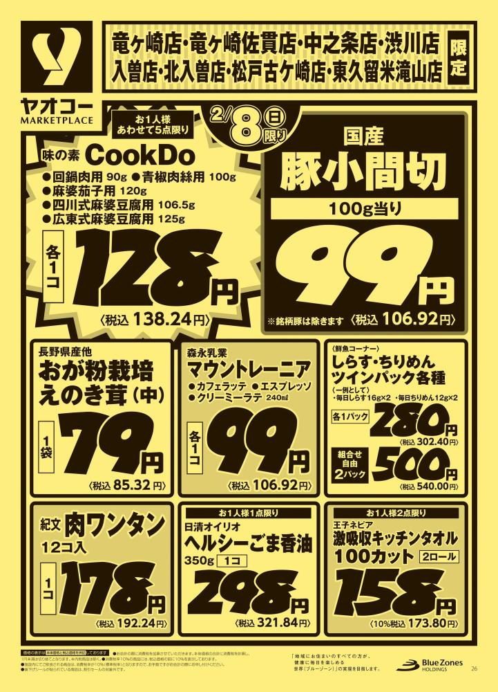 入曽店（埼玉県） | チラシ・店舗情報 | ヤオコー MARKETPLACE