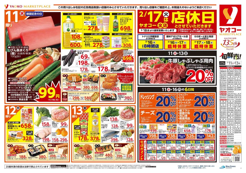 古河松並店（茨城県） | チラシ・店舗情報 | ヤオコー MARKETPLACE