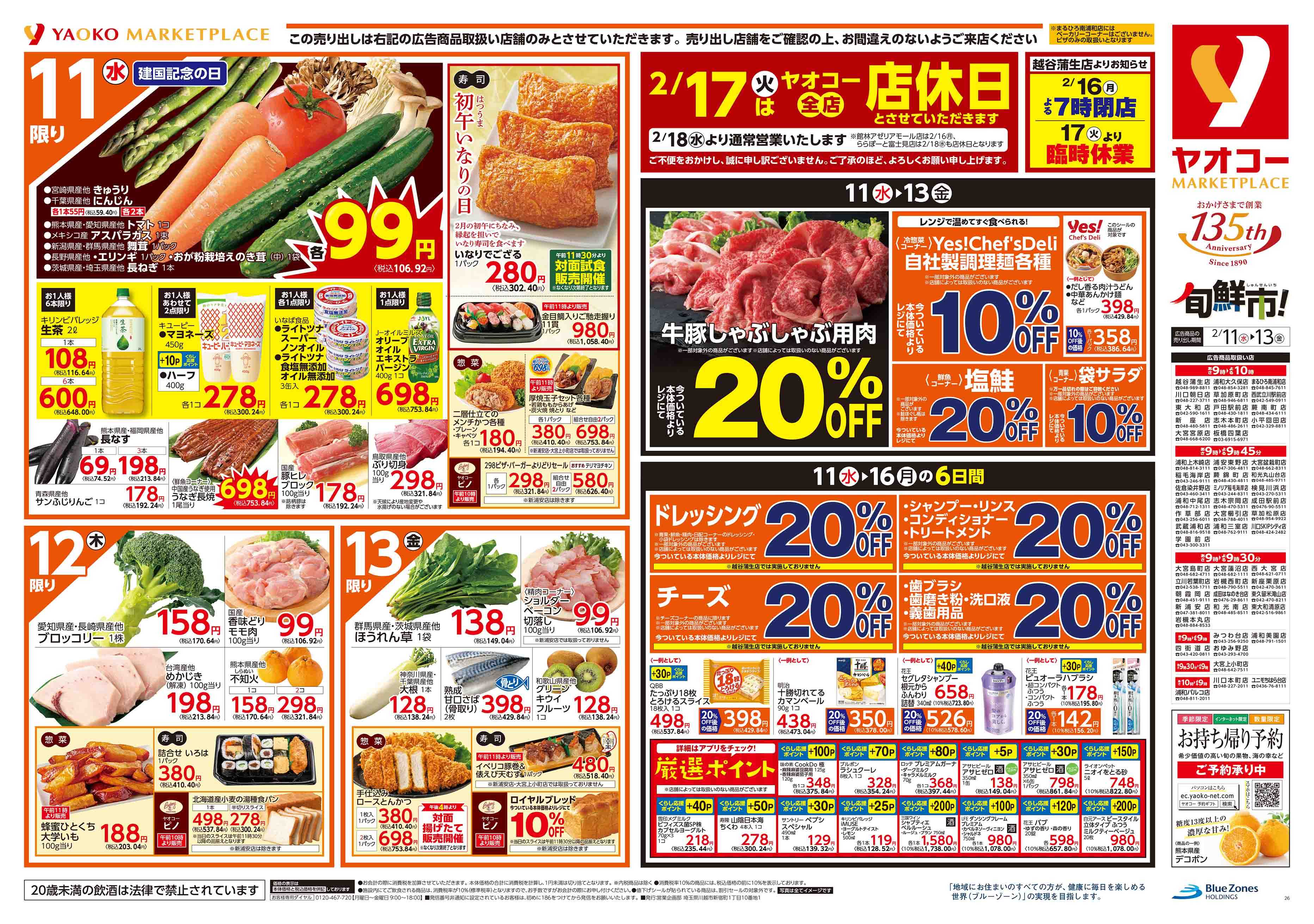 まるひろ南浦和店 | 食生活提案型スーパーマーケット ヤオコー MARKETPLACE