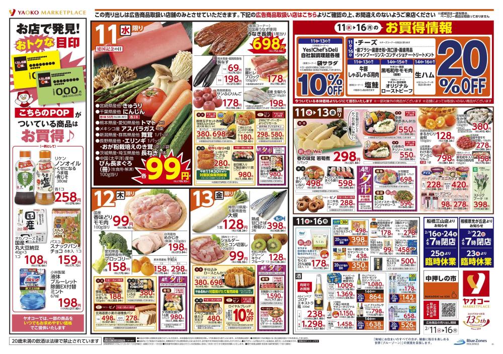 藤沢片瀬店（神奈川県） | チラシ・店舗情報 | ヤオコー MARKETPLACE