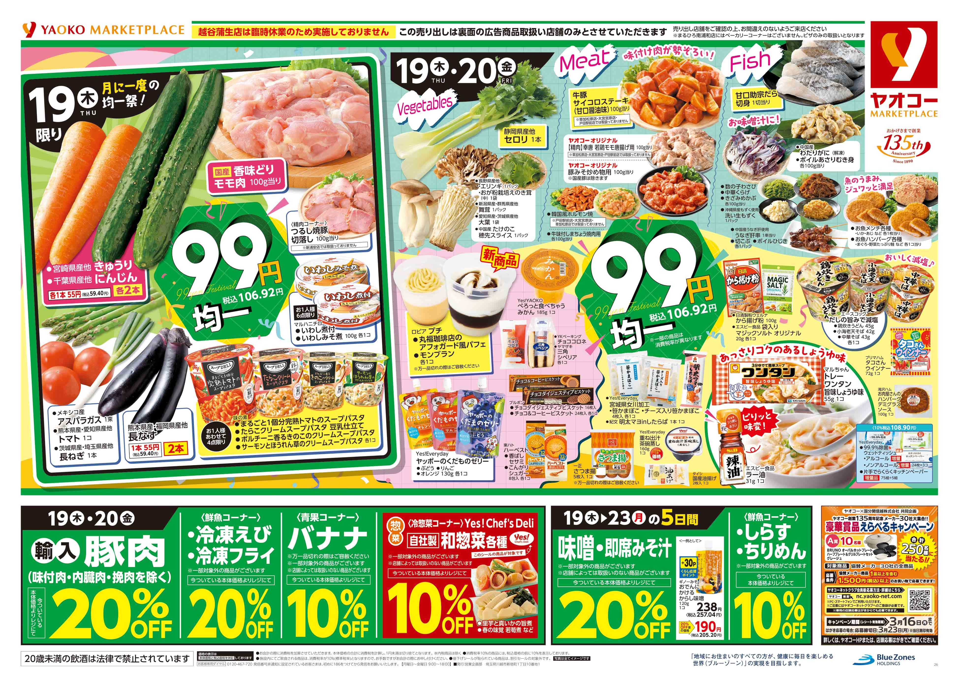 大宮櫛引店 | 食生活提案型スーパーマーケット ヤオコー MARKETPLACE