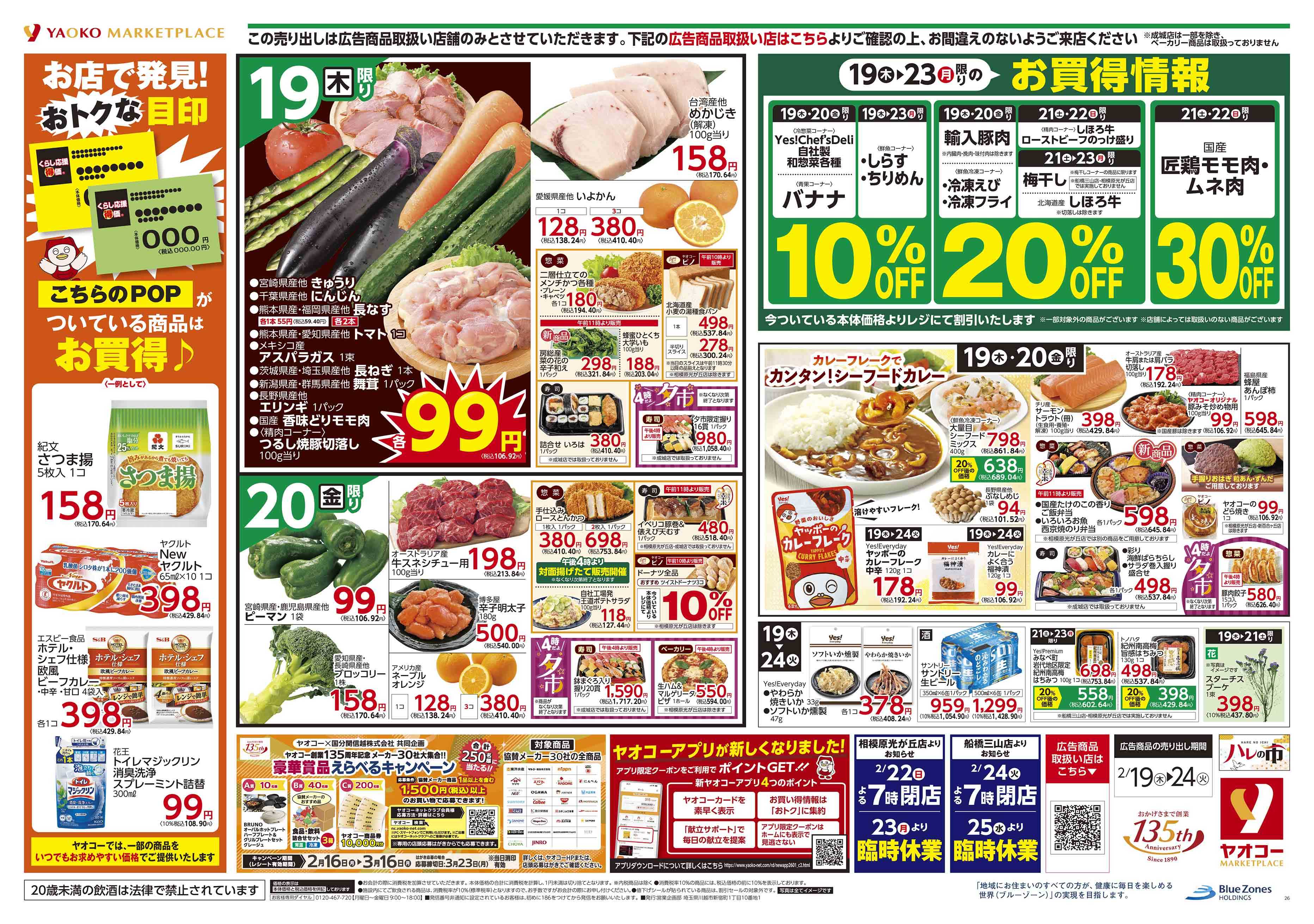 久喜菖蒲店 | 食生活提案型スーパーマーケット ヤオコー MARKETPLACE