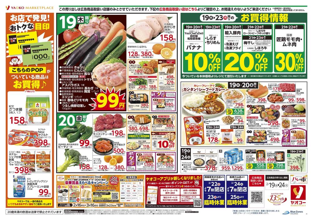 三郷中央店（埼玉県） | チラシ・店舗情報 | ヤオコー MARKETPLACE