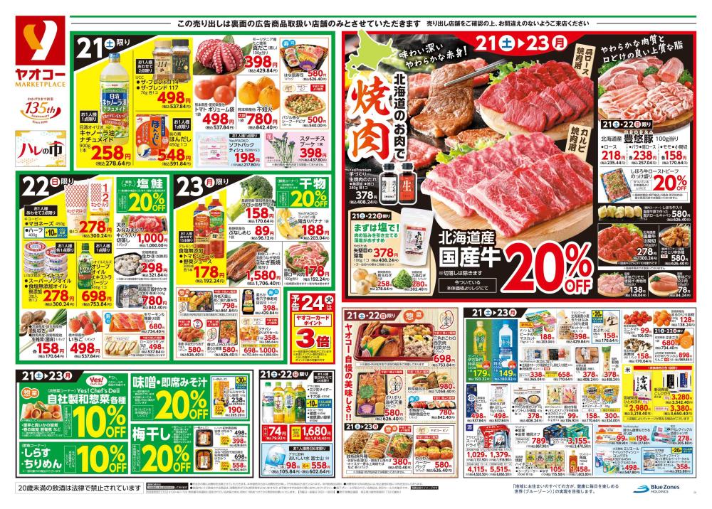 まるひろ上尾SC店（埼玉県） | チラシ・店舗情報 | ヤオコー MARKETPLACE