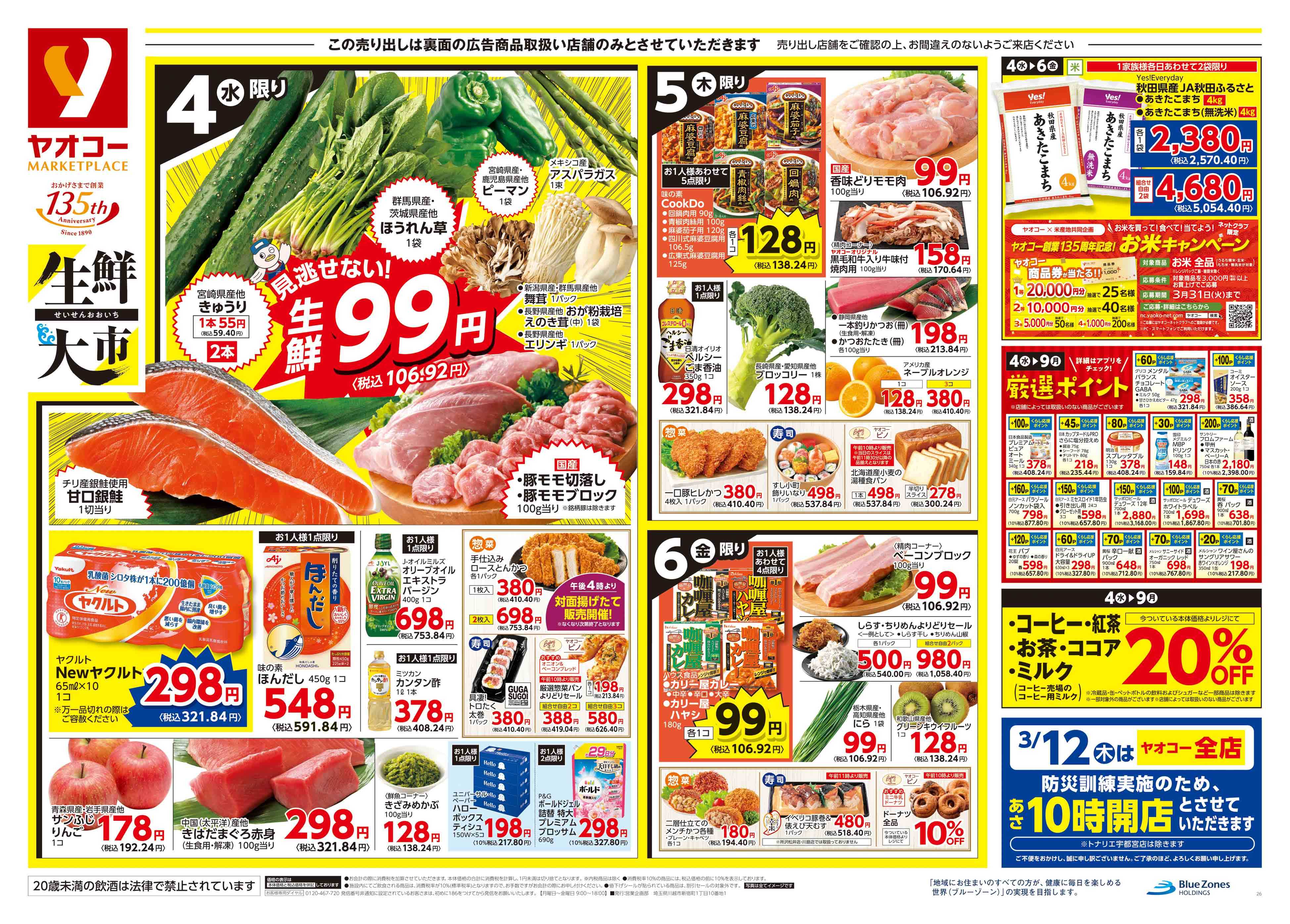 高麗川店 | 食生活提案型スーパーマーケット ヤオコー MARKETPLACE