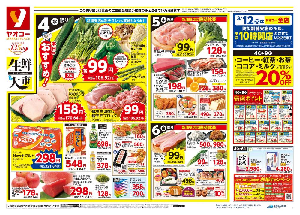 蕨南町店（埼玉県） | チラシ・店舗情報 | ヤオコー MARKETPLACE