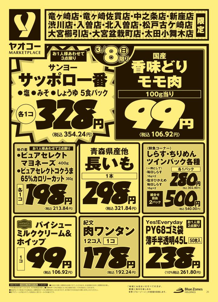 竜ヶ崎店（茨城県） | チラシ・店舗情報 | ヤオコー MARKETPLACE