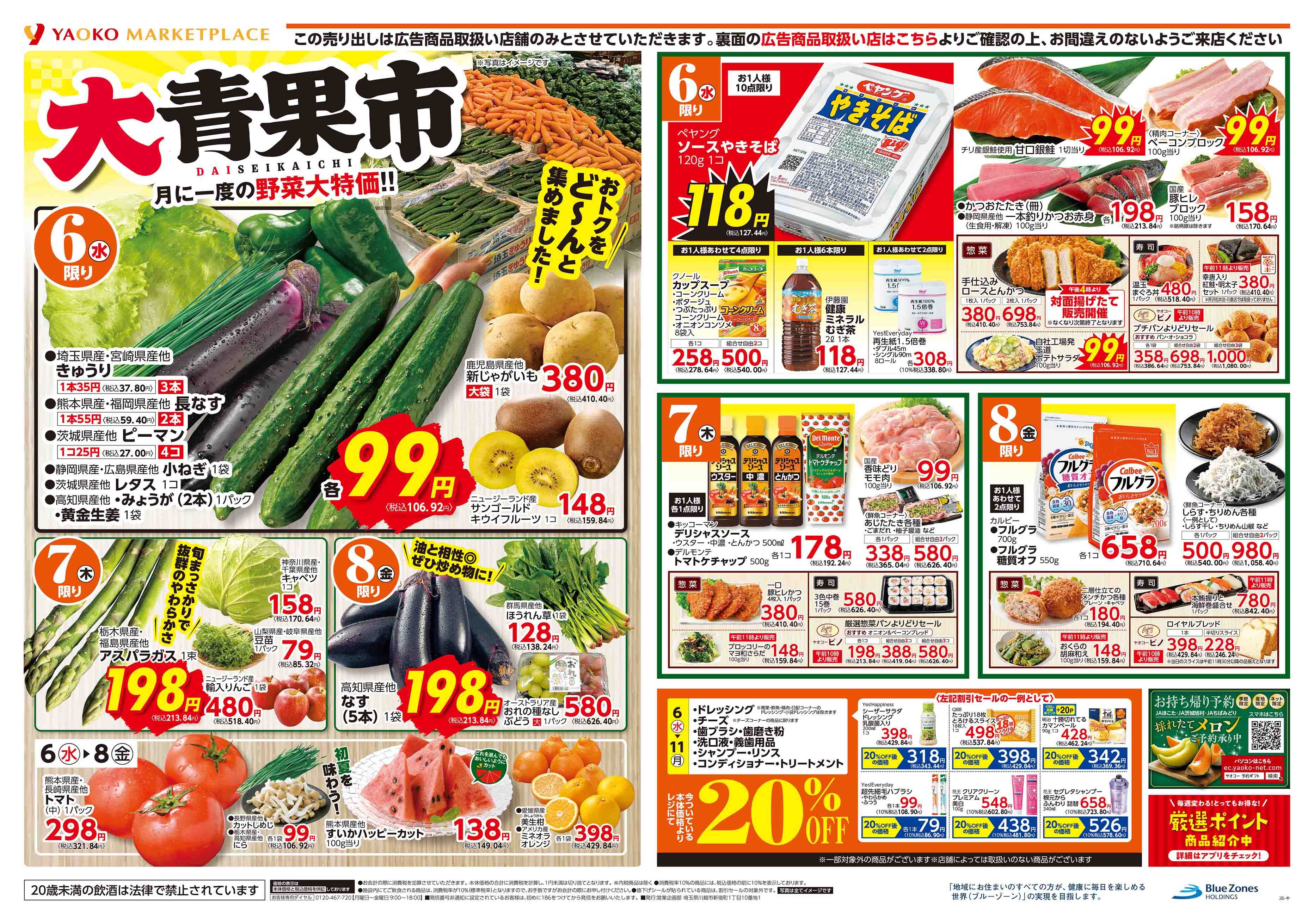 行田藤原店 | 食生活提案型スーパーマーケット ヤオコー MARKETPLACE