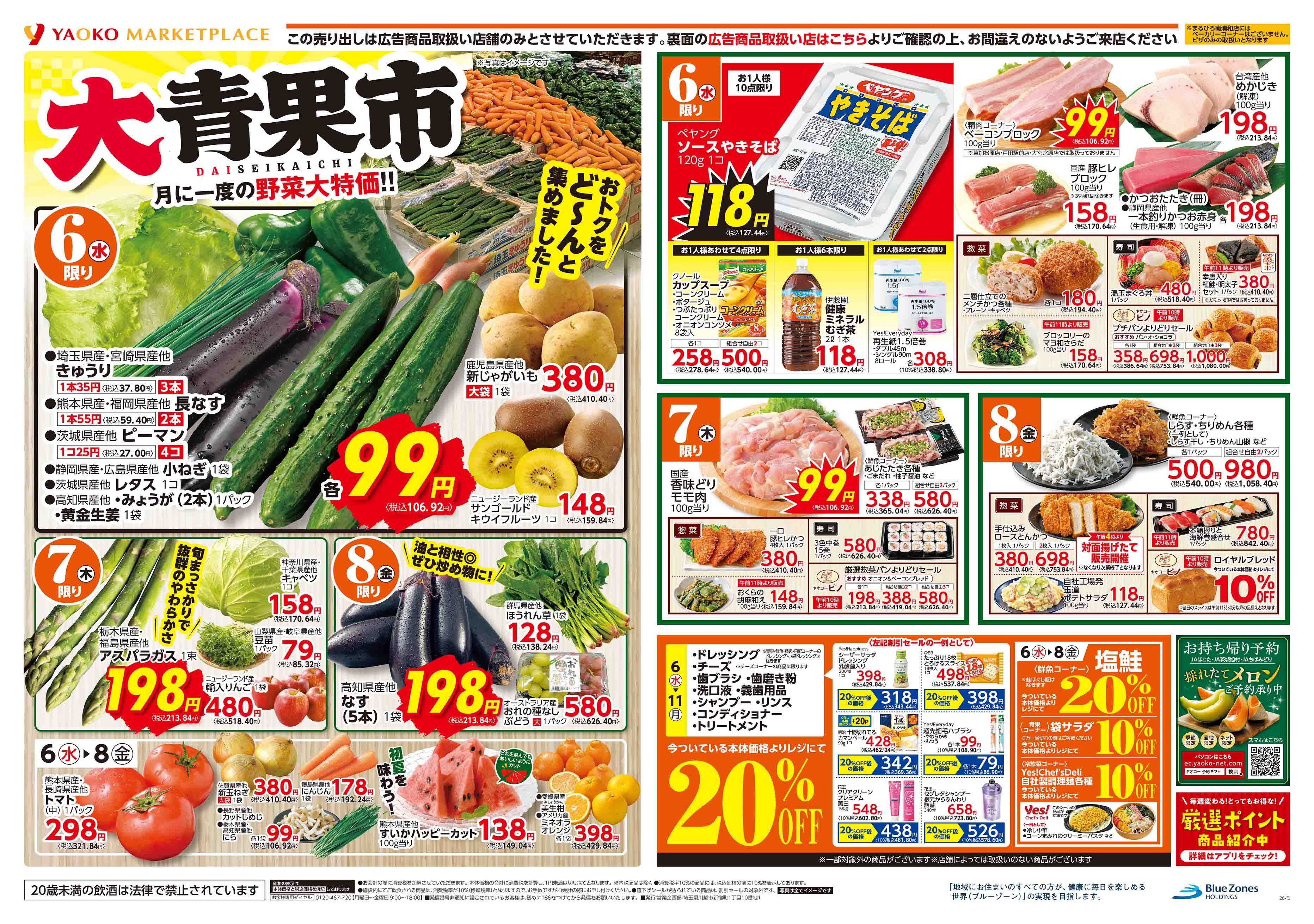 作草部店 | 食生活提案型スーパーマーケット ヤオコー MARKETPLACE