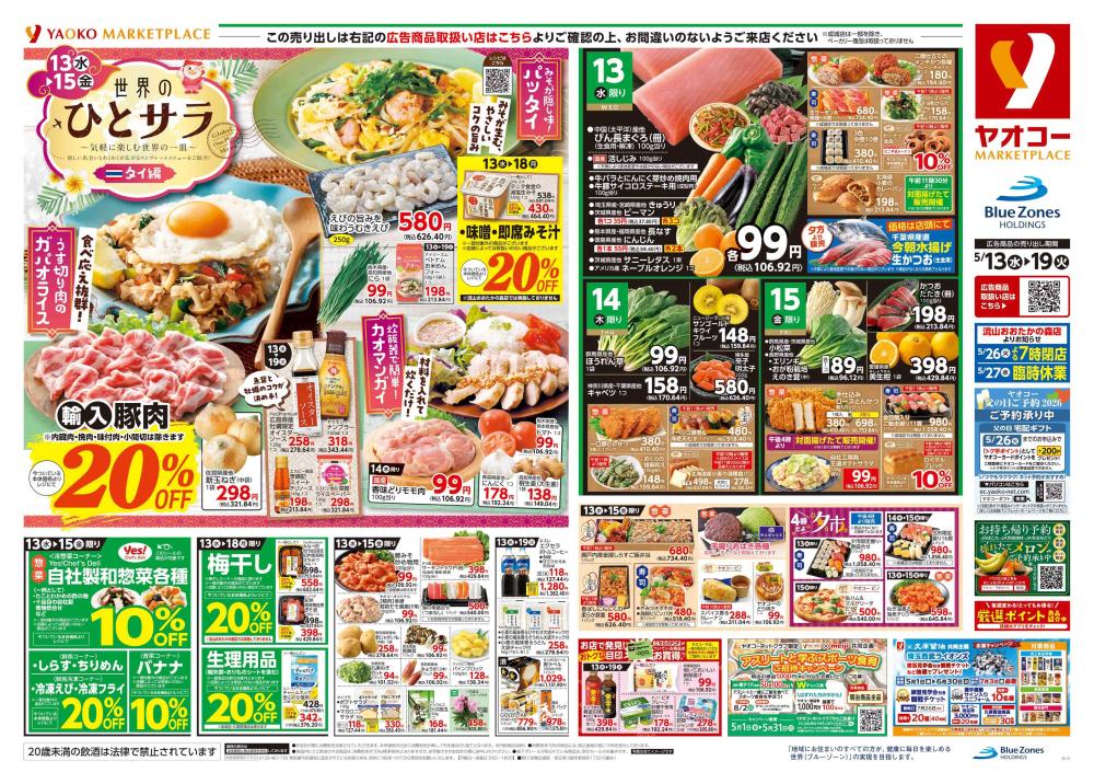 フレスポ若葉台店（東京都） | チラシ・店舗情報 | ヤオコー MARKETPLACE