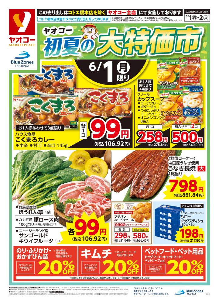 入間下藤沢店 | 食生活提案型スーパーマーケット ヤオコー MARKETPLACE