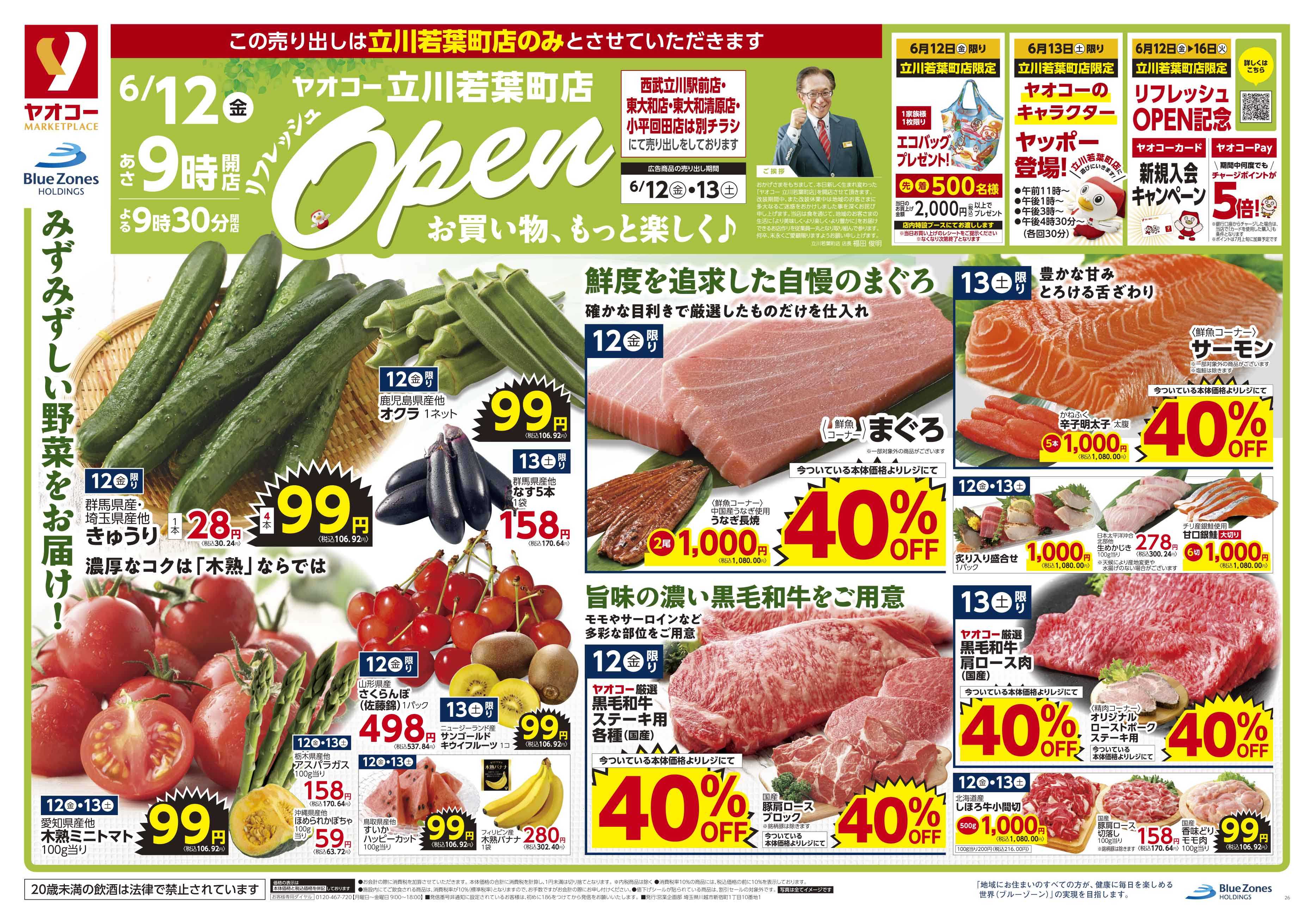 立川若葉町店 | 食生活提案型スーパーマーケット ヤオコー MARKETPLACE
