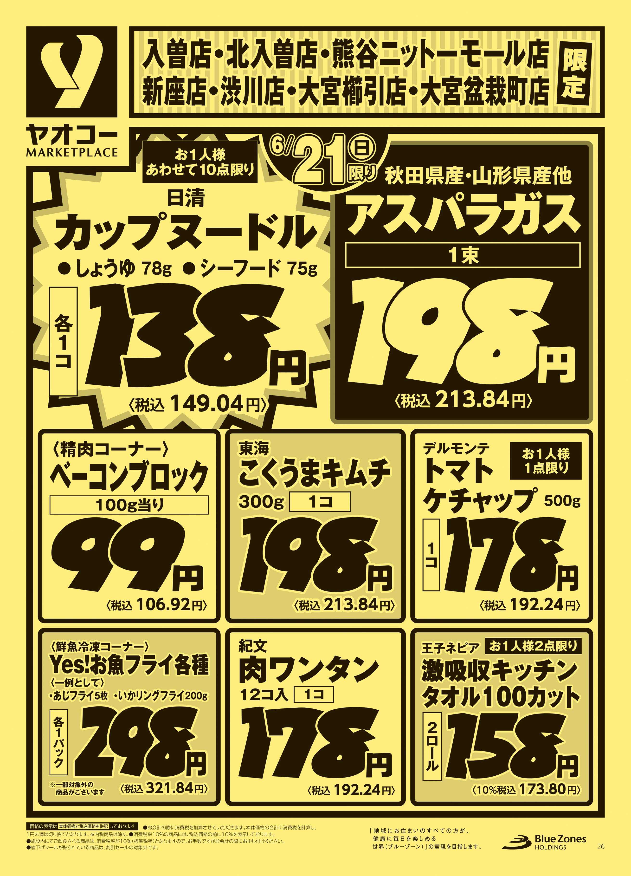 厳選!全国折込ちらし大全集 大宮櫛引店 | 食生活提案型スーパーマーケット ヤオコー MARKETPLACE