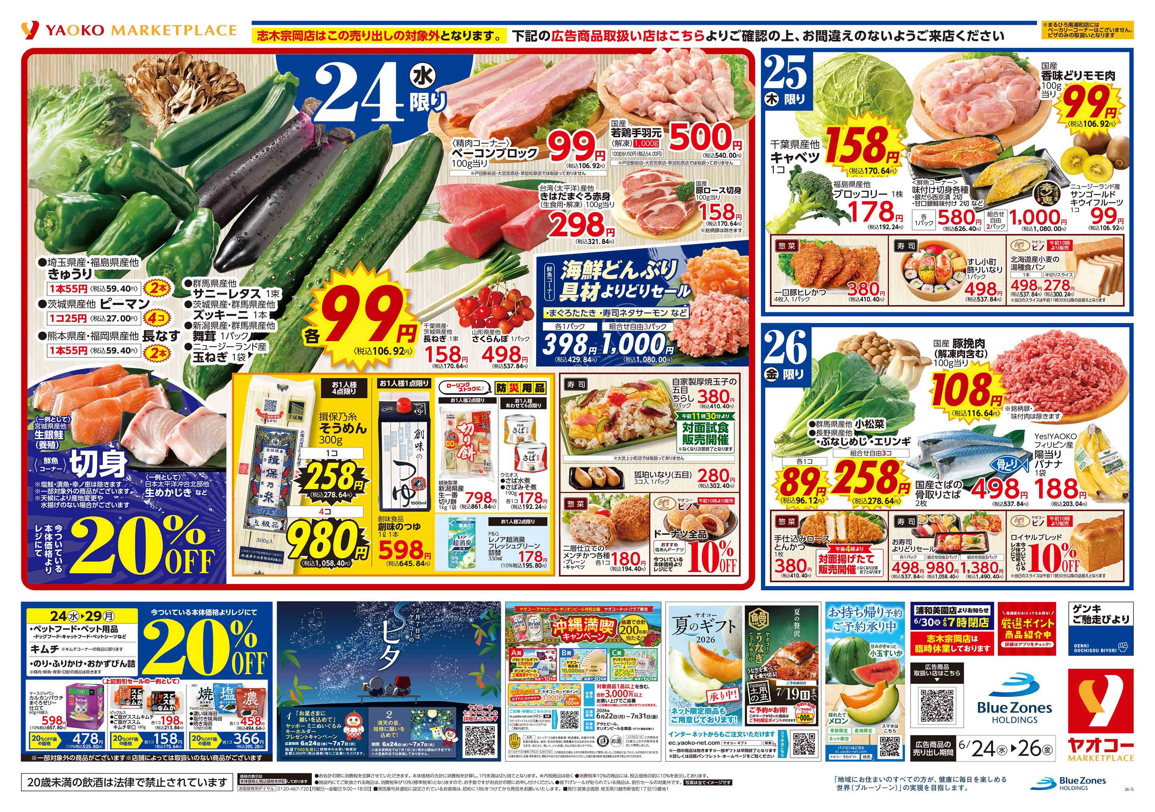 蕨南町店 | 食生活提案型スーパーマーケット ヤオコー MARKETPLACE