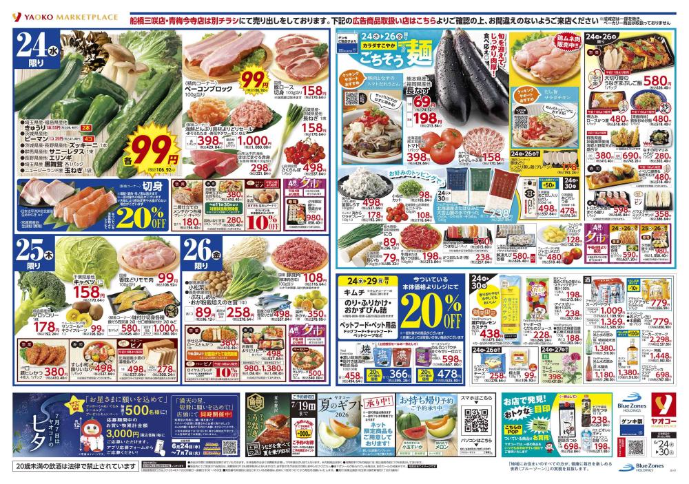 綾瀬店（神奈川県） | チラシ・店舗情報 | ヤオコー MARKETPLACE