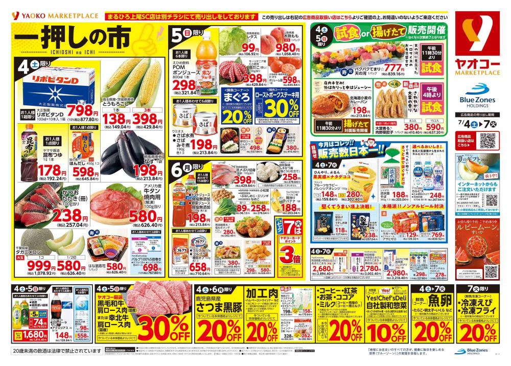 竜ヶ崎店（茨城県） | チラシ・店舗情報 | ヤオコー MARKETPLACE