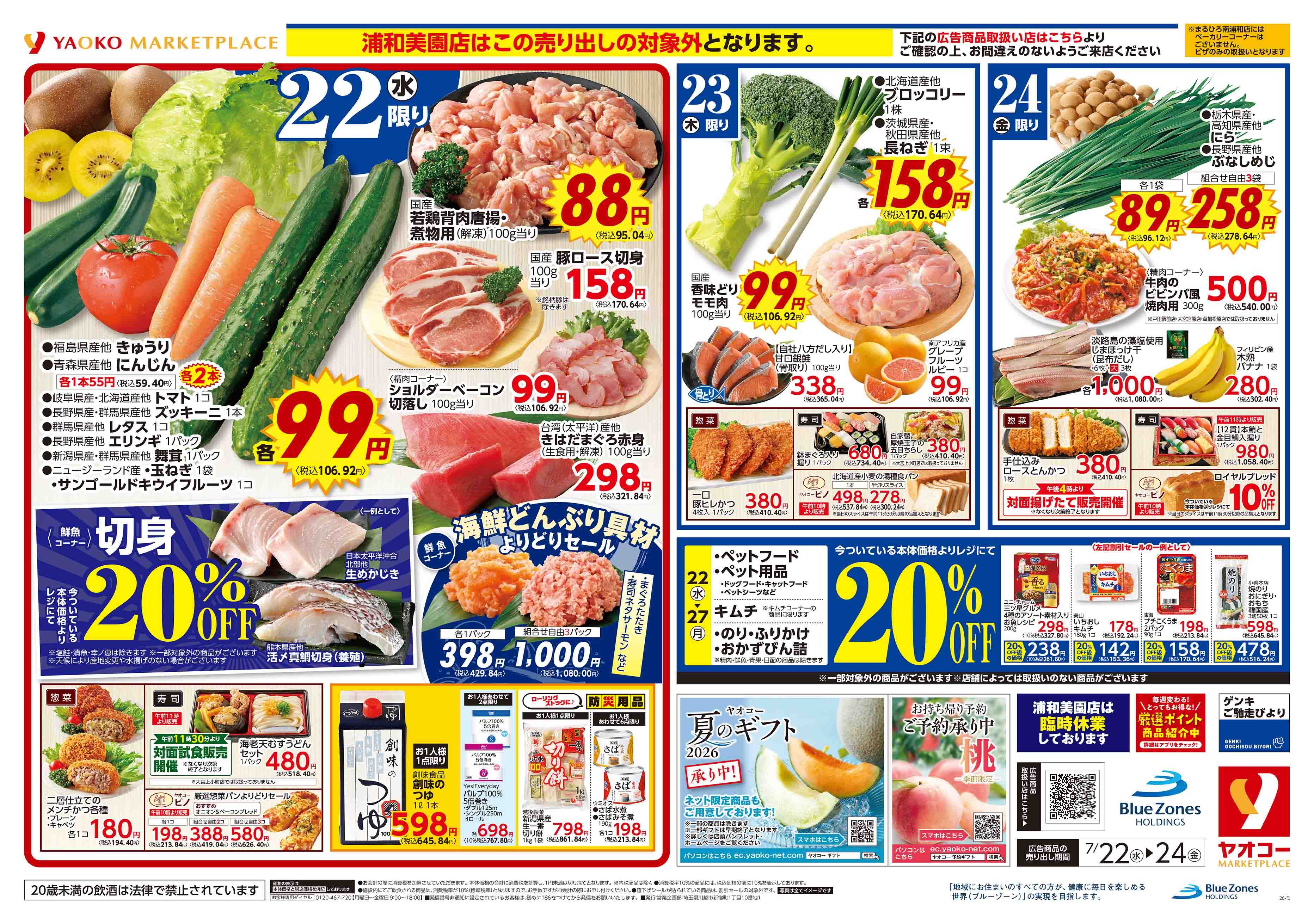 ★ご注文品★DKK2x50枚+DKK5x20枚（詳細参照） 大宮盆栽町店 | 食生活提案型スーパーマーケット ヤオコー MARKETPLACE
