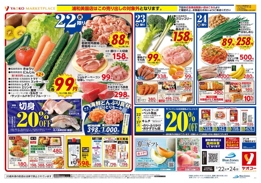 浦和上木崎店（埼玉県） | チラシ・店舗情報 | ヤオコー MARKETPLACE