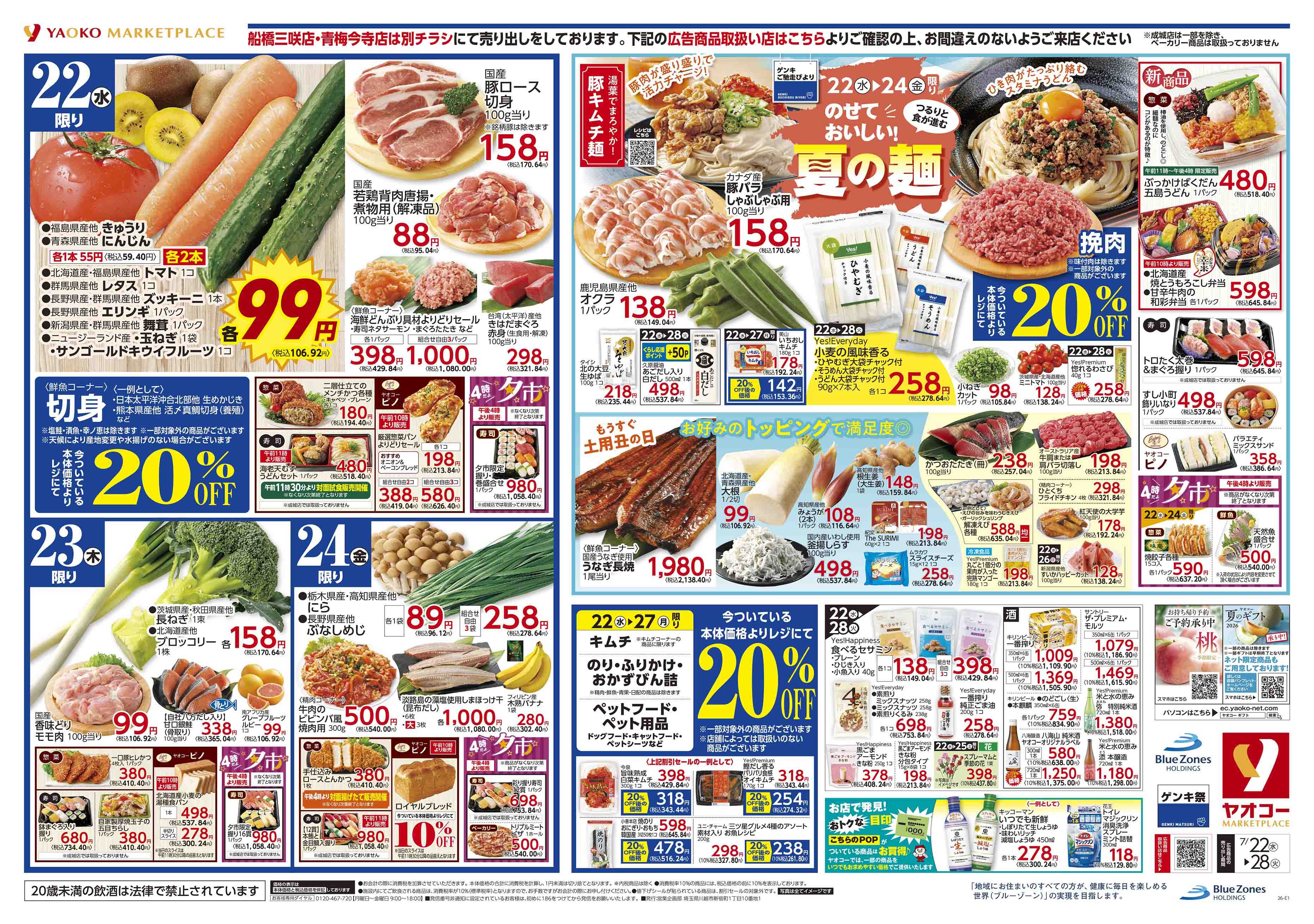 川崎枡形店 | 食生活提案型スーパーマーケット ヤオコー MARKETPLACE