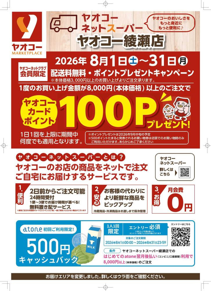 綾瀬店（神奈川県） | チラシ・店舗情報 | ヤオコー MARKETPLACE