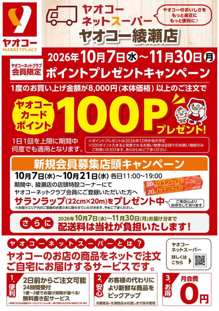 綾瀬店（神奈川県） | チラシ・店舗情報 | ヤオコー MARKETPLACE