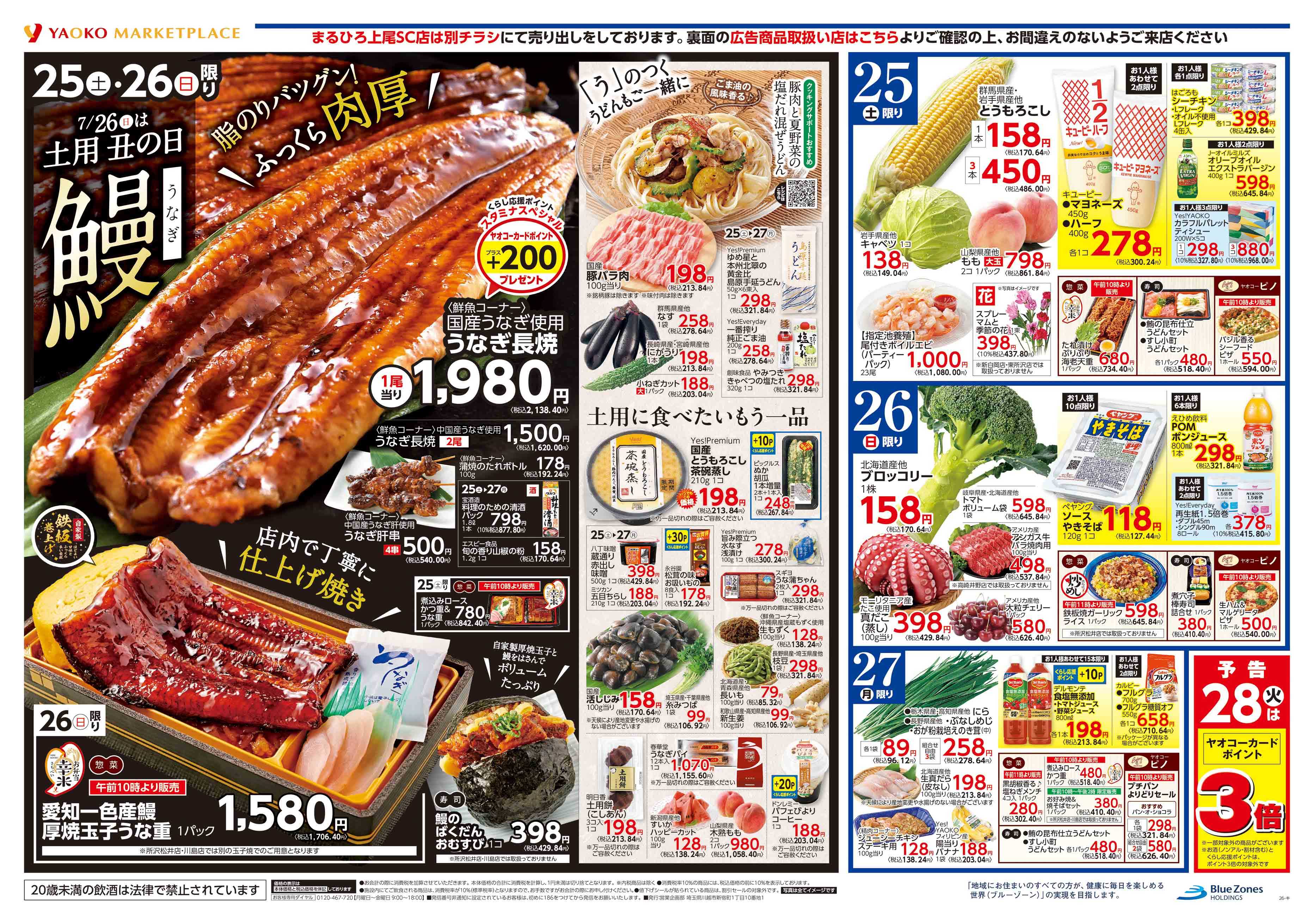 埼玉のやっちゃんページ　4点まとめ売り 久喜吉羽店 | 食生活提案型スーパーマーケット ヤオコー MARKETPLACE