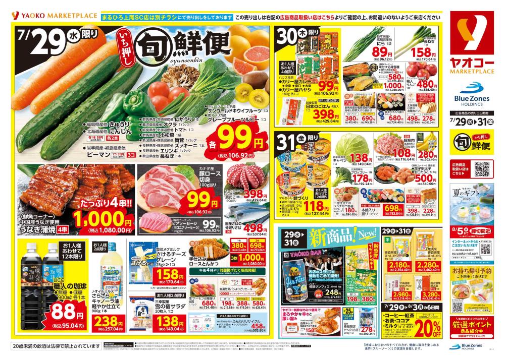安中店（群馬県） | チラシ・店舗情報 | ヤオコー MARKETPLACE
