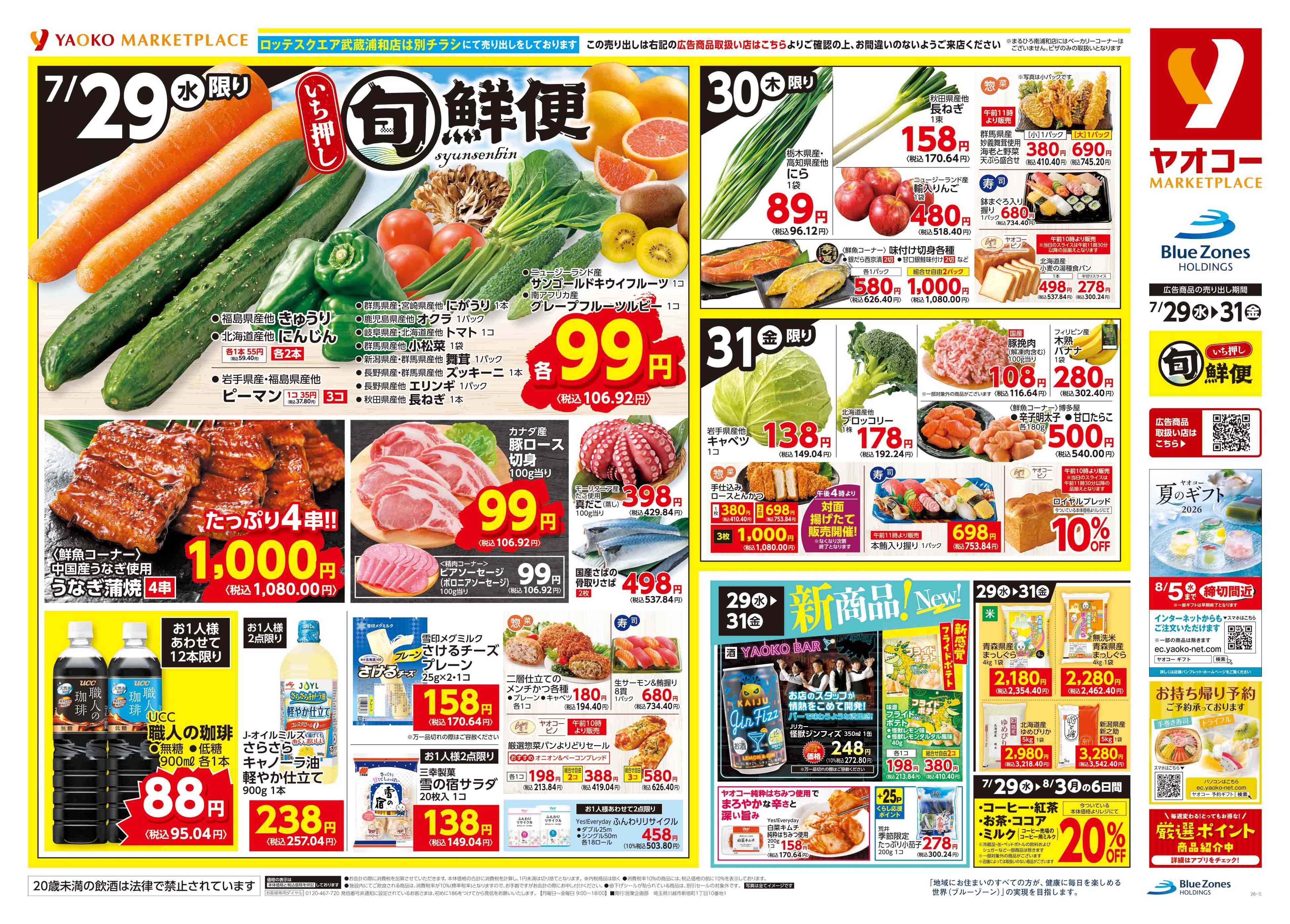 蕨錦町店 | 食生活提案型スーパーマーケット ヤオコー MARKETPLACE