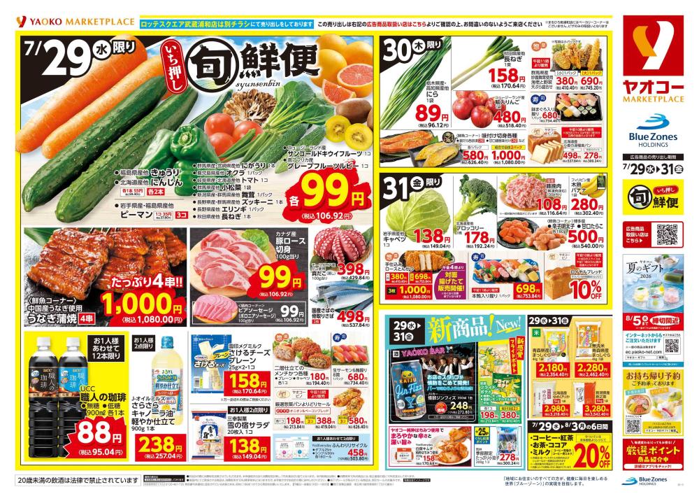 まるひろ上尾SC店（埼玉県） | チラシ・店舗情報 | ヤオコー MARKETPLACE
