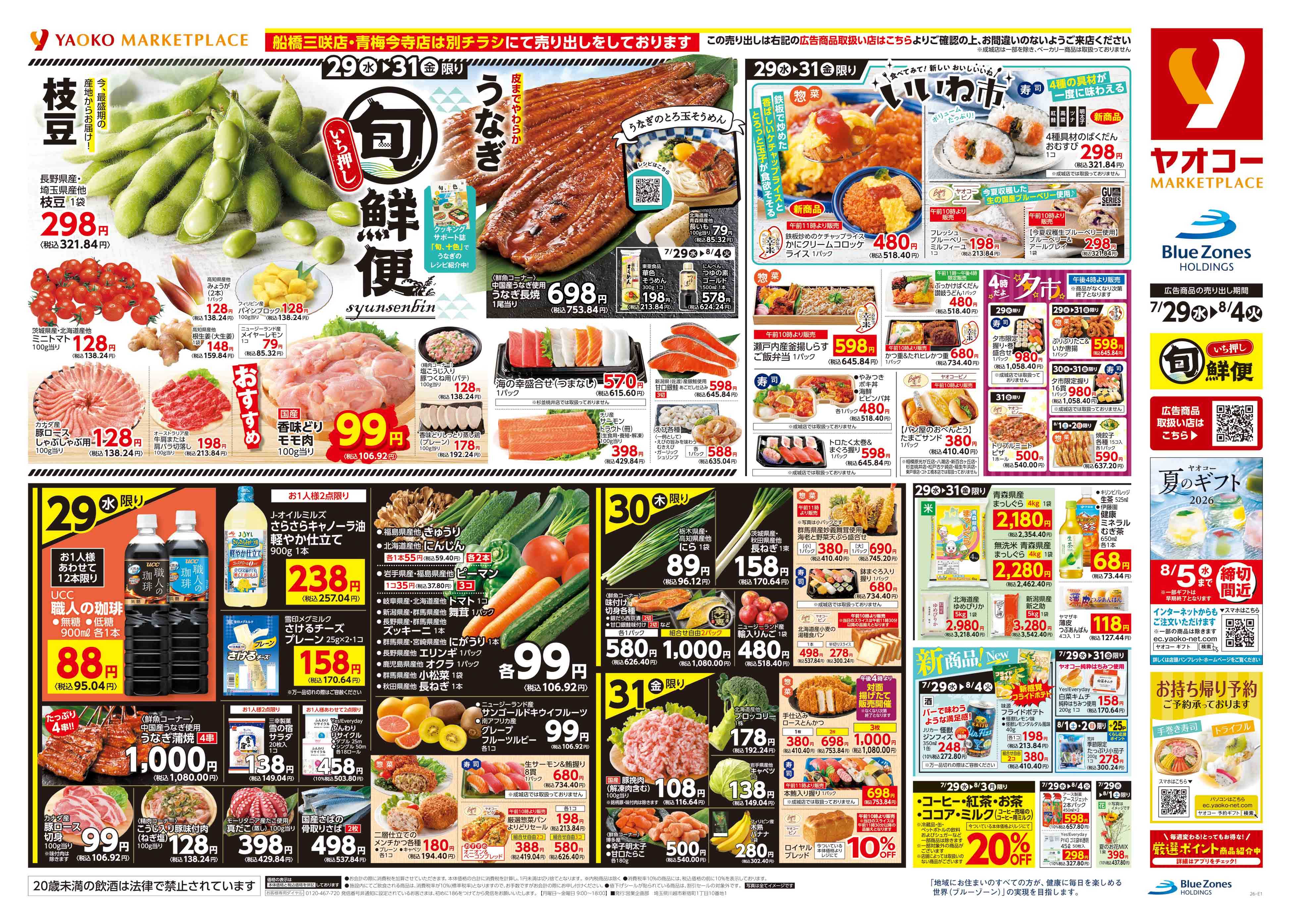 藤沢片瀬店 | 食生活提案型スーパーマーケット ヤオコー MARKETPLACE