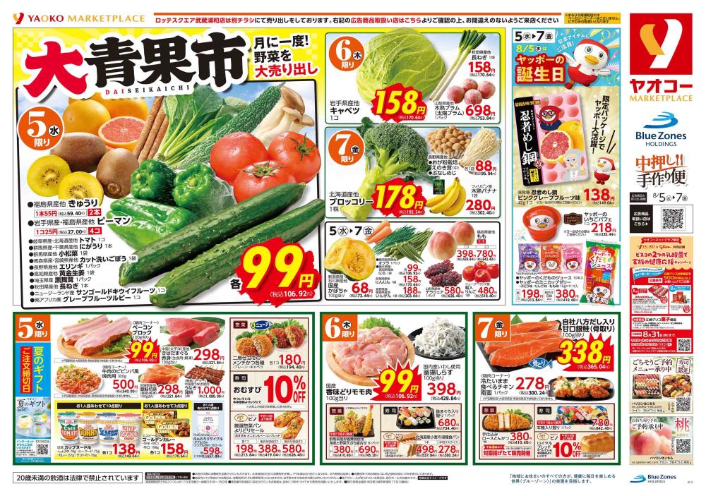 ▼ shopping mania プロフ必読様オーダー専用ページ△ 大宮櫛引店（埼玉県） | チラシ・店舗情報 | ヤオコー MARKETPLACE