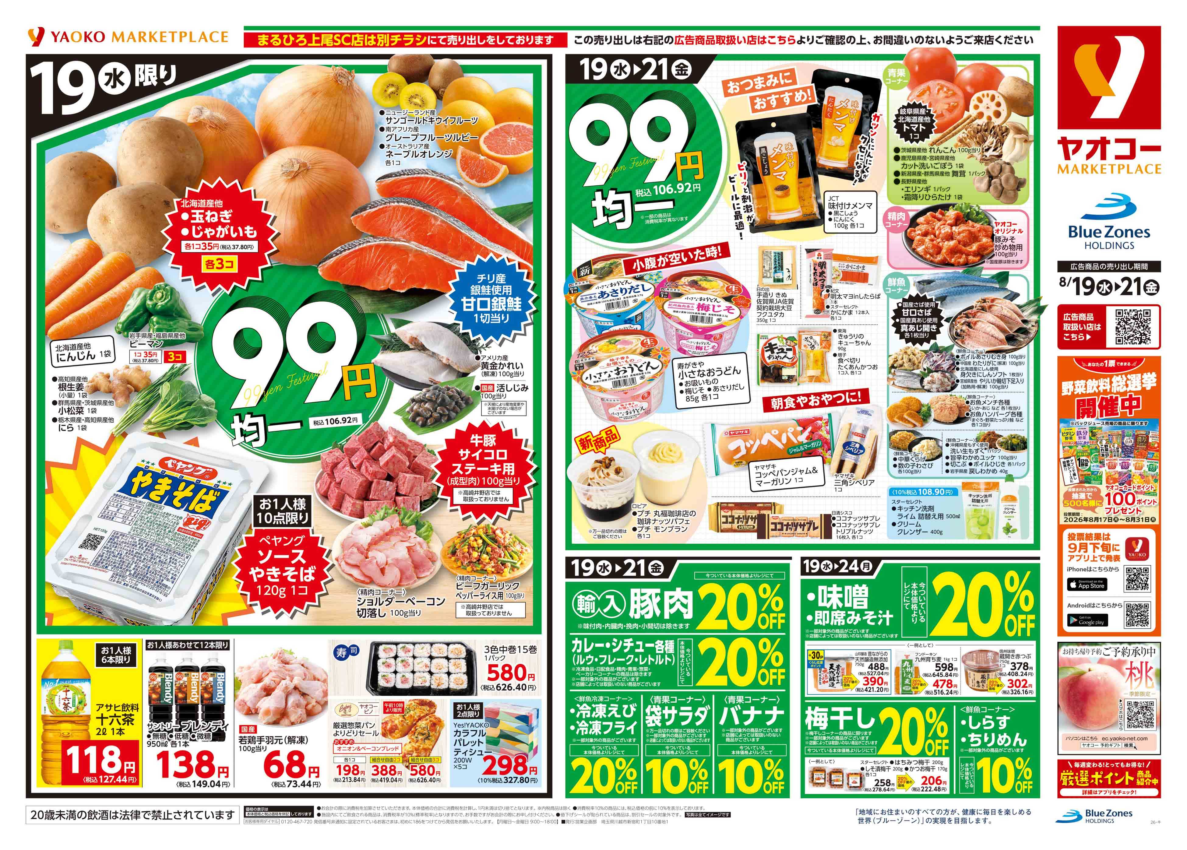 東鷲宮店 | 食生活提案型スーパーマーケット ヤオコー MARKETPLACE