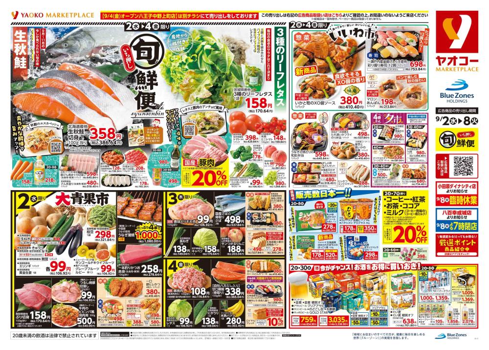 相模原下九沢店 | 食生活提案型スーパーマーケット ヤオコー MARKETPLACE